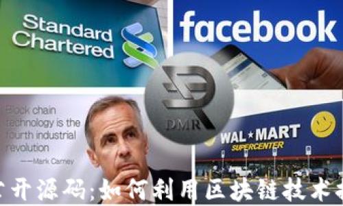 
深入解读Tokenim公开源码：如何利用区块链技术提升安全性与透明度