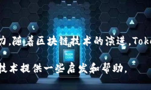 在深入了解Tokenim互导技术之前，我们首先需要明确一些基本概念和背景知识。Tokenim是一种基于区块链的互导技术，它使得不同区块链网络之间可以实现数据和资源的高效交换。这种技术的复杂性和实现难度常常让人产生疑问，究竟它是否简单易行。

Tokenim互导技术概述

Tokenim互导的基础是区块链技术，很多人对于区块链的了解多集中在其去中心化、不可篡改等特性上。然而，这些特性背后涉及的技术细节在实现和应用中虽然并不简单，但也并不是高不可攀。Tokenim互导技术具体来说，涉及多个区块链之间的资产转移、信息共享等功能，其技术实现通过智能合约和跨链协议来实现。

技术简单与复杂的两面性

在讨论Tokenim互导技术的简单性时，我们需要考虑它的多个维度。首先，从用户的角度来看，Tokenim互导使得资产转移变得更加高效，这显然是用户所期望的。通过简单的操作，用户可以在不同平台之间实现交易或资产交换，这在一定程度上降低了用户的技术门槛。比如，用户只需点击几下，就能完成从以太坊到波卡的资产转移，这种便捷的体验对于普通用户来说确实是“简单”的。

然而，从开发者的角度来看，Tokenim互导的实现涉及到区块链技术的多个层面。开发者需要深入理解跨链协议、智能合约的编写、加密算法等众多复杂的内容。以跨链技术为例，不同的区块链之间存在着不同的数据结构和共识机制，开发者需要设计一种通用的协议，确保各条链之间可以无缝衔接。这样的工作往往需要大量的时间与精力，这就是“复杂”的一面。

案例分析：Tokenim互导的应用场景

让我们通过一些实际案例来分析Tokenim互导技术的应用场景。首先，我想介绍一个基于Tokenim互导的DeFi项目。在这个项目中，用户需要将他们在以太坊链上的资产转移到Avalanche链中，以利用Avalanche链提供的更低的交易费和更快的交易确认时间。通过Tokenim互导技术，用户只需在界面上输入资产数量，系统就会自动处理跨链操作，这是基于底层智能合约的技术能力。这个案例非常直观地展示了Tokenim互导技术的用户友好性。

再来看看Tokenim在NFT领域的应用。同样的，用户希望能够将他们在以太坊上购买的NFT转移到Solana等链上进行交易。Tokenim互导技术提供了一种“桥梁”的作用，使得NFT资产可以在不同的链上自由流转。这种互导体验不仅提升了用户的资产流动性，同时也使得NFT拥有了更广泛的市场可达性。

个人见解：技术的未来

谈及技术的未来，我认为Tokenim互导技术具备极大的潜力。虽然在实现过程中面临各种技术挑战，但随着技术的不断发展，特别是跨链技术与标准化协议的逐步成熟，将会使得Tokenim的应用场景更加广泛，操作也会逐渐简化。我们已见证了一些成功的跨链工具和框架的出现，例如Polkadot、Cosmos等，这些项目为Tokenim互导的实现提供了良好的基础和借鉴。

如何提高Tokenim互导的易用性

对于用户来说，提高Tokenim互导体验的关键在于简化用户界面与操作流程。作为开发者，我们需要考虑用户的需求，将复杂的技术细节隐藏在操作背后，让用户在使用时感受到方便和直观。此外，增加用户教育与支持也是不可忽视的一点。通过提供详细的操作指南、用户反馈机制等手段，帮助用户更快地掌握如何使用Tokenim互导技术。

总结：Tokenim技术的挑战与机遇

总而言之，Tokenim互导技术既具备一定的简单性，也面临诸多复杂性。对于普通用户而言，他们可能会觉得这个技术的使用是简单易行的，而对于开发者和技术人员，掌握和实施这一技术则需要付出较大努力。随着区块链技术的演进，Tokenim互导的实现将会得到进一步简化与。未来，我们可以期待这种跨链互导技术为我们带来更加丰富的数字资产体验和更为高效的交易方式。

无论是作为用户还是开发者，了解和掌握Tokenim互导技术都是十分重要的。在这个快速发展的数字经济时代，不断学习和适应新技术是我们保持竞争力的基础。希望本文可以为你更好的理解Tokenim互导技术提供一些启发和帮助。