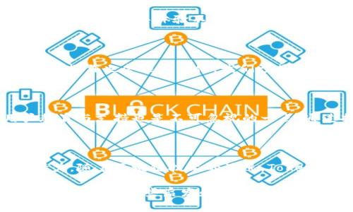 在深入了解Tokenim互导技术之前，我们首先需要明确一些基本概念和背景知识。Tokenim是一种基于区块链的互导技术，它使得不同区块链网络之间可以实现数据和资源的高效交换。这种技术的复杂性和实现难度常常让人产生疑问，究竟它是否简单易行。

Tokenim互导技术概述

Tokenim互导的基础是区块链技术，很多人对于区块链的了解多集中在其去中心化、不可篡改等特性上。然而，这些特性背后涉及的技术细节在实现和应用中虽然并不简单，但也并不是高不可攀。Tokenim互导技术具体来说，涉及多个区块链之间的资产转移、信息共享等功能，其技术实现通过智能合约和跨链协议来实现。

技术简单与复杂的两面性

在讨论Tokenim互导技术的简单性时，我们需要考虑它的多个维度。首先，从用户的角度来看，Tokenim互导使得资产转移变得更加高效，这显然是用户所期望的。通过简单的操作，用户可以在不同平台之间实现交易或资产交换，这在一定程度上降低了用户的技术门槛。比如，用户只需点击几下，就能完成从以太坊到波卡的资产转移，这种便捷的体验对于普通用户来说确实是“简单”的。

然而，从开发者的角度来看，Tokenim互导的实现涉及到区块链技术的多个层面。开发者需要深入理解跨链协议、智能合约的编写、加密算法等众多复杂的内容。以跨链技术为例，不同的区块链之间存在着不同的数据结构和共识机制，开发者需要设计一种通用的协议，确保各条链之间可以无缝衔接。这样的工作往往需要大量的时间与精力，这就是“复杂”的一面。

案例分析：Tokenim互导的应用场景

让我们通过一些实际案例来分析Tokenim互导技术的应用场景。首先，我想介绍一个基于Tokenim互导的DeFi项目。在这个项目中，用户需要将他们在以太坊链上的资产转移到Avalanche链中，以利用Avalanche链提供的更低的交易费和更快的交易确认时间。通过Tokenim互导技术，用户只需在界面上输入资产数量，系统就会自动处理跨链操作，这是基于底层智能合约的技术能力。这个案例非常直观地展示了Tokenim互导技术的用户友好性。

再来看看Tokenim在NFT领域的应用。同样的，用户希望能够将他们在以太坊上购买的NFT转移到Solana等链上进行交易。Tokenim互导技术提供了一种“桥梁”的作用，使得NFT资产可以在不同的链上自由流转。这种互导体验不仅提升了用户的资产流动性，同时也使得NFT拥有了更广泛的市场可达性。

个人见解：技术的未来

谈及技术的未来，我认为Tokenim互导技术具备极大的潜力。虽然在实现过程中面临各种技术挑战，但随着技术的不断发展，特别是跨链技术与标准化协议的逐步成熟，将会使得Tokenim的应用场景更加广泛，操作也会逐渐简化。我们已见证了一些成功的跨链工具和框架的出现，例如Polkadot、Cosmos等，这些项目为Tokenim互导的实现提供了良好的基础和借鉴。

如何提高Tokenim互导的易用性

对于用户来说，提高Tokenim互导体验的关键在于简化用户界面与操作流程。作为开发者，我们需要考虑用户的需求，将复杂的技术细节隐藏在操作背后，让用户在使用时感受到方便和直观。此外，增加用户教育与支持也是不可忽视的一点。通过提供详细的操作指南、用户反馈机制等手段，帮助用户更快地掌握如何使用Tokenim互导技术。

总结：Tokenim技术的挑战与机遇

总而言之，Tokenim互导技术既具备一定的简单性，也面临诸多复杂性。对于普通用户而言，他们可能会觉得这个技术的使用是简单易行的，而对于开发者和技术人员，掌握和实施这一技术则需要付出较大努力。随着区块链技术的演进，Tokenim互导的实现将会得到进一步简化与。未来，我们可以期待这种跨链互导技术为我们带来更加丰富的数字资产体验和更为高效的交易方式。

无论是作为用户还是开发者，了解和掌握Tokenim互导技术都是十分重要的。在这个快速发展的数字经济时代，不断学习和适应新技术是我们保持竞争力的基础。希望本文可以为你更好的理解Tokenim互导技术提供一些启发和帮助。
