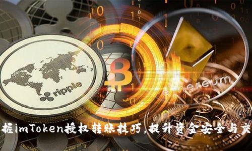轻松掌握imToken授权转账技巧，提升资金安全与交易效率