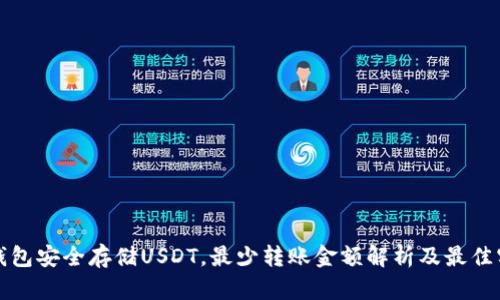 冷钱包安全存储USDT,最少转账金额解析及最佳实践