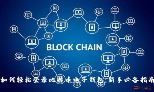 如何轻松登录比特币电子钱包：新手必备指南