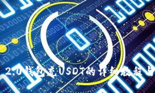 Tokenim 2.0钱包充USDT的详细教程与实用技巧