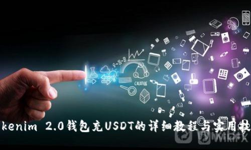 Tokenim 2.0钱包充USDT的详细教程与实用技巧