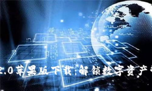 Tokenim 2.0苹果版下载:解锁数字资产管理新体验