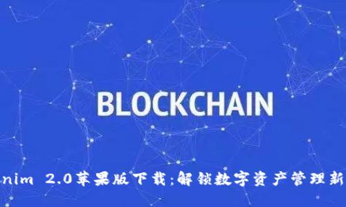 Tokenim 2.0苹果版下载:解锁数字资产管理新体验