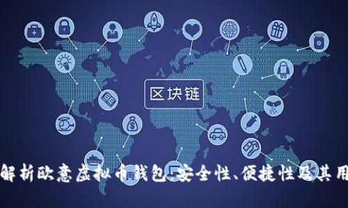 全方位解析欧意虚拟币钱包：安全性、便捷性及其用户收益