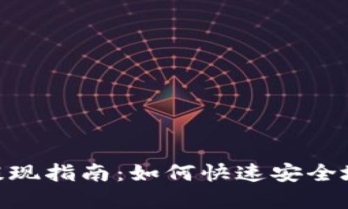 Tokenim平台提现指南:如何快速安全地提取您的资产
