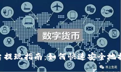 Tokenim平台提现指南:如何快速安全地提取您的资产