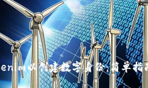如何注册Tokenim以创建数字身份:简单指南与用户价值