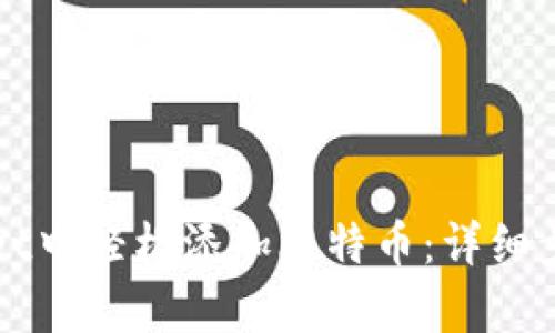 如何在tpWallet中轻松添加比特币:详细步骤与实用指南