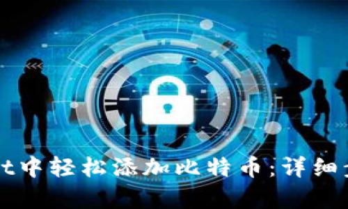 如何在tpWallet中轻松添加比特币:详细步骤与实用指南