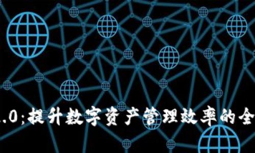 TokenIM 2.0:提升数字资产管理效率的全新解决方案