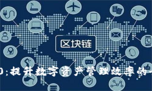 TokenIM 2.0:提升数字资产管理效率的全新解决方案