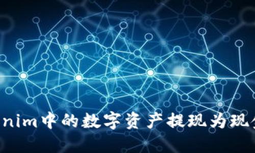 如何将Tokenim中的数字资产提现为现金:详尽指南