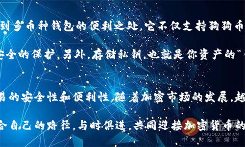 riaoti狗狗币能否放到比特钱包？深入解析与建议/riaoti  
狗狗币, 比特钱包, 数字货币, 加密资产, 钱包安全/guanjianci

引言：狗狗币与比特钱包的背景
在数字货币的世界里，各种加密货币如雨后春笋般涌现，狗狗币（Dogecoin）就是其中一个颇具人气的项目。最初，它只是一个开玩笑般的币种，但如今，它因其社区支持和实用性而受到越来越多人的关注。而比特钱包（Bitcoin Wallet），顾名思义，主要是用于存储比特币的一种数字钱包，那么，狗狗币能否放入比特钱包呢？这无疑是许多投资者和用户关注的重点之一。

狗狗币的特点与发展历程
狗狗币的诞生可以追溯到2013年，它最初是作为一种轻松有趣的数字货币而创建的。其标志是柴犬，受到了许多加密货币社区成员的喜爱。随着时间的推移，狗狗币不仅仅是一个玩笑，它迅速获得了全球用户的关注，尤其是在社交媒体上，许多知名人物纷纷发声支持狗狗币，这种现象使得它的价值稳步上升。

狗狗币的交易费用极低，这使得它适合用于小额支付。在实际应用中，许多人会选择用狗狗币进行小额打赏或支付，因为相较于其他主流币种，如比特币和以太坊，它更适合日常消费。

比特钱包的功能与局限性
比特钱包是为存储、接收和发送比特币而专门设计的一种数字货币钱包。它能够方便用户进行比特币的交易，但在多币种的支持上，可能并不是那么灵活。大多数比特钱包主要针对比特币交易而，尽管其中一些钱包支持其他加密货币，但并非所有钱包都能支持狗狗币。

狗狗币是否能够存放在比特钱包？
答案是：通常来说，狗狗币不能直接放在比特钱包里。尽管比特钱包非常适合存储比特币，但由于其设计的局限性，非比特币资产如狗狗币很可能无法在这类钱包中进行存放和管理。

当然，有一些钱包应用可能会同时支持多种加密货币，其中可能包括狗狗币。但需要注意的是，如果一个钱包仅标注为“比特钱包”，那么通常它只会用于比特币的存储。为了确保资产的安全与方便，用户应该选择专门支持狗狗币的钱包来存储自己的狗狗币资产。

常见的支持狗狗币的钱包推荐
市场上有很多的数字货币钱包支持狗狗币，以下是一些比较热门的推荐：
ul
listrongDogecoin Wallet/strong：这是官方推出的狗狗币钱包，简单易用，适合新手用户。/li
listrongExodus/strong：这款多币种钱包支持狗狗币、比特币以及其他数十种主流加密货币，用户界面友好，具有良好的用户体验。/li
listrongCoinbase Wallet/strong：尽管Coinbase是一个交易所，它的钱包支持众多加密资产，包括狗狗币，非常方便。/li
listrongAtomic Wallet/strong：这款钱包安全性强，支持多种加密货币，还允许用户更方便地进行资产交换。/li
/ul

选择钱包时应考虑的因素
在选择合适的钱包时，用户需要考虑以下几个关键因素：
ul
listrong安全性/strong：选择一个安全性高的钱包非常重要，最好选择那些提供双重认证和私钥控制的服务。/li
listrong用户体验/strong：好的钱包应该界面友好，易于操作。特别是对于新手用户，这一点尤为重要。/li
listrong多币种支持/strong：如果你有多个不同的数字资产，选择一个支持多种加密货币的钱包会更加方便。/li
listrong社区和支持/strong：查看钱包的用户评价和社区支持也是选择时值得考虑的方面。/li
/ul

个人经验与总结
作为一名数字货币交易者，我习惯于在不同的钱包之间进行选择和使用。而我使用的其中一个钱包就是支持狗狗币的Exodus钱包。使用它的过程中，我切实体会到多币种钱包的便利之处。它不仅支持狗狗币，还有很多其他主流加密货币，在日常交易时，我可以将这些资产存放在同一个平台，降低了管理的复杂性。

当然，在我使用的过程中也遇到了一些挑战。例如，钱包的安全性总是我关注的重点。我建议每个用户都能定期更新密码，并开启双重认证，给予自己的资产以更安全的保护。另外，存储私钥，也就是你资产的“钥匙”，一定要小心保管，切勿与他人分享。绝对不要将私钥保存在不安全的地方，这点我在之前的经验中也深有体会。

总结与未来展望
综上所述，狗狗币并不能直接放在比特钱包中，而是应该寻找能够支持狗狗币的钱包进行操作。选择合适的钱包不仅能帮助你更好地管理数字资产，也能提升交易的安全性和便利性。随着加密市场的发展，越来越多的钱包会支持各种不同的数字资产，未来的数字资产管理将更加简单与安全。

同时，作为越来越多的人开始接触和使用加密货币的时代，投资者需要不断更新自己的知识，保持对市场的敏感度。希望每一个参与者都能在这一领域寻找到适合自己的路径，与时俱进，共同迎接加密货币的未来。