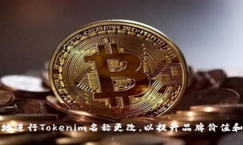 如何有效地进行Tokenim名称更改,以提升品牌价值和用户认知