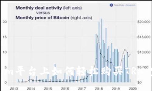 在Tokenim平台上如何轻松购买TRX：完整指南