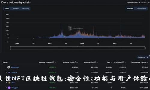 如何选择最佳NFT区块链钱包:安全性、功能与用户体验的综合指南