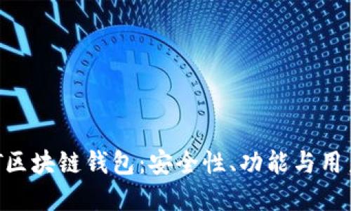 如何选择最佳NFT区块链钱包:安全性、功能与用户体验的综合指南