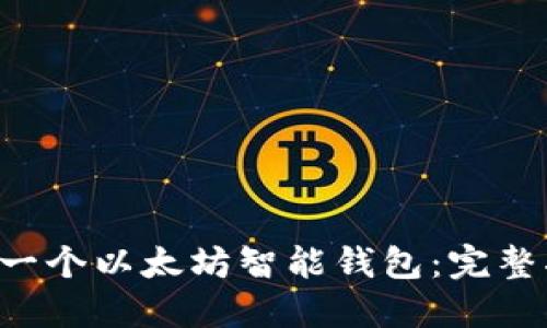 如何用PHP创建一个以太坊智能钱包:完整指南与实现策略