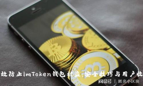 如何有效防止imToken钱包被盗:安全技巧与用户收益分析