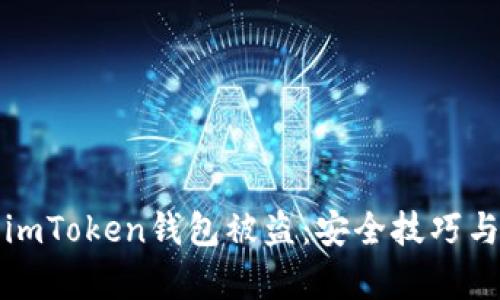 如何有效防止imToken钱包被盗:安全技巧与用户收益分析