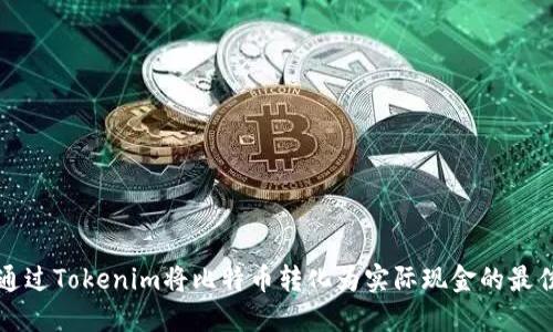 如何通过Tokenim将比特币转化为实际现金的最佳指南