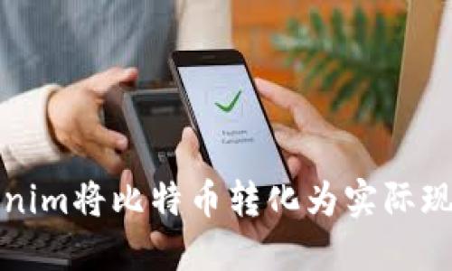 如何通过Tokenim将比特币转化为实际现金的最佳指南