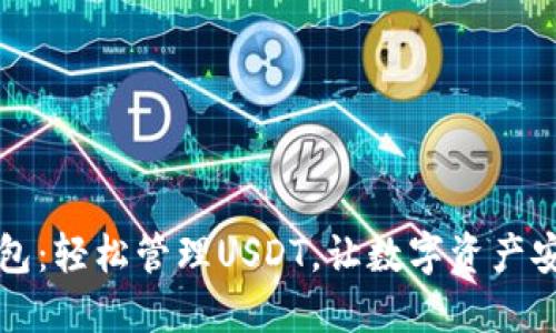 完美钱包：轻松管理USDT，让数字资产安全可靠
