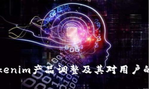 深度解析Tokenim产品调整及其对用户的价值与收益