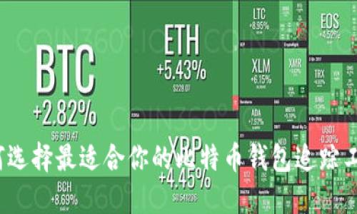 如何选择最适合你的比特币钱包追踪工具?