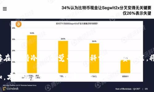 关于“Tokenim是否有假的”这个问题，实际上可以从多个角度去分析。首先，Tokenim本身是一种数字资产或代币，作为区块链技术的一部分，它主要用于某些特定的网络、平台或项目中。然而，随着数字资产的普及，也出现了不少仿冒或不合法的代币，这需要用户在投资或使用时保持警惕。

1. Tokenim的定义与功能
Tokenim作为一种代币，通常用于程序内部的经济激励，或者用于某种特定的功能。它的功能可以包括但不限于用于交易、staking (质押)、投票、以及获取某种服务。Tokenim的合法性与其底层区块链的技术架构、发行方式、以及是否有实际应用等因素密切相关。

2. 真假Tokenim的辨别
在市场上，有许多充值、提现、参与治理等功能的Tokenim，但并非所有Tokenim都是可信的。以下是一些辨别真假Tokenim的技巧：
ul
  listrong项目背景调查：/strong对发起Tokenim的团队进行详细调查，查看其是否有透明的背景与成功的项目经历。/li
  listrong白皮书分析：/strong认真阅读Tokenim的白皮书，了解其经济模型、技术框架以及未来发展规划，是否合理。/li
  listrong社区反馈：/strong查阅相关社区的讨论，看看用户对该Tokenim的评价和使用反响。/li
  listrong交易所上架情况：/strong观察该Tokenim是否在知名交易所上架，通常可信的Tokenim会获得多个交易所的支持。/li
  listrong技术审核：/strong观察该Tokenim是否通过相关的技术审核，是否有外部的安全审计报告。/li
/ul

3. 常见的假Tokenim类型
市场上存在几种常见的假Tokenim类型：
ul
  listrong山寨币：/strong某些项目会模仿知名Tokenim的名称和特性，以此吸引投资者的注意，实际上它们并没有实际的项目基础。/li
  listrong承诺高回报的虚假项目：/strong一些项目会承诺高额的投资回报率，这通常是诈骗的信号，投资者应保持警惕。/li
  listrong未经过审计的代币：/strong许多代币在没有经过专业审计和评估的情况下发行，极易产生安全风险。/li
/ul

4. 投资Tokenim的风险与收益
投资Tokenim往往伴随着较大的风险与收益。虽然有机会获取高回报，但也可能因市场波动或诈骗损失资金。因此在投资前，不仅仅要关注短期收益，还应考虑项目的长期可持续性与发展潜力。

5. 个人经验分享
作为数字资产领域的参与者，我在投资Tokenim时，曾多次遇到所谓的“高回报项目”，结果发现很多都是虚假的。记得有一次，我选择投资一个新兴的Tokenim，刚开始阶段确实表现不错，但后来发现它的团队信息模糊，白皮书缺乏详细的市场分析与数据支撑。最终，这个Tokenim在推出不久后就消失了，这让我意识到对项目背景与团队的色盲是投资中最大的误区。

6. 如何保护自己免受假Tokenim的影响
为了避免遭受假Tokenim的影响，用户需要建立一个健全的投资策略：
ul
  listrong调查与研究：/strong永远不要急于投钱，进行充分的调查与研究是保障自己资金安全的第一步。/li
  listrong多样化投资：/strong不应将所有资金投入同一个Tokenim中，风险分散是减少损失的有效策略。/li
  listrong保持警惕：/strong定期关注市场动态，了解行业变化，保持对新兴项目的警觉性。/li
/ul

7. 未来趋势与总结
随着区块链技术的发展，Tokenim将会愈加普及，市场对Tokenim的需求也在增加。然而，投资者需要记住，市场的快速变化伴随着风险，而假Tokenim现象仍将存在。保持冷静、警觉并进行科学的投资决策，将是实现价值增值的关键。

总而言之，市场上确实存在假Tokenim，而我们的任务就是要学会识别与避免这些风险，确保我们的投资安全。每一位投资者都应通过学习与实践，提升自我认知，才能在未来的市场中占据优势。