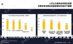 如何将Tokenim转账到USDT：详