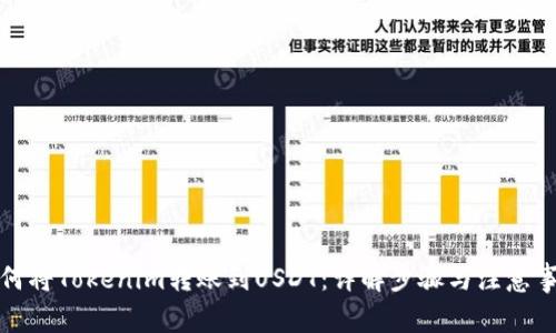 如何将Tokenim转账到USDT:详解步骤与注意事项