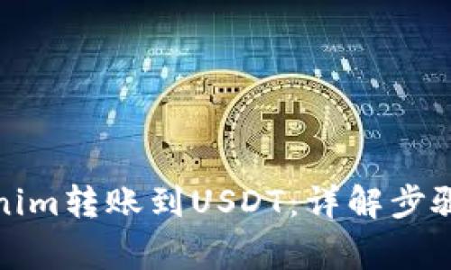 如何将Tokenim转账到USDT:详解步骤与注意事项