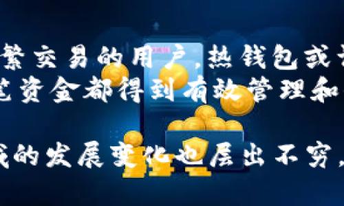  USDT钱包类型及选择指南：如何安全存储您的USDT资产 / 

 guanjianci USDT钱包, USDT存储, 数字货币, 钱包安全, 加密资产 /guanjianci 

什么是USDT？
USDT（Tether）是一种与法定货币（如美元）挂钩的稳定币，其价值通常固定在1美元的水平。USDT的出现为数字货币市场提供了稳定性，尤其是在价格波动剧烈的情况下，交易者和投资者可以将资金转移到USDT中进行保护。
随着加密货币的普及，持有和使用USDT的人越来越多，因而对安全存储USDT的需求也日益增加。因此，了解USDT钱包的类型以及如何选择合适的钱包显得尤为重要。

USDT钱包的类型
在选择USDT钱包时，首先要了解不同类型的钱包。通常，USDT钱包主要可以分为三种：热钱包、冷钱包和硬件钱包。

1. 热钱包（在线钱包）
热钱包是指连接到互联网的钱包，通常易于使用，适合频繁交易的用户。常见的热钱包包括各大交易所提供的钱包功能，以及像Coinbase、Binance等平台的钱包。这些钱包通常具有良好的用户体验，可以快速存取资产。
然而，热钱包的安全性相对较低，因为它们容易受到网络攻击和黑客入侵。举个例子，2014年Mt.Gox交易所就因黑客入侵导致大量比特币被盗，其中也包括用户存储的USDT。

2. 冷钱包（离线钱包）
冷钱包是指不与互联网连接的钱包，通常用于长期存储数字资产。冷钱包的安全性极高，因为，黑客无法通过网络攻击来窃取其中的数字货币。常见的冷钱包有纸钱包和软件钱包。
纸钱包是将私钥和公钥打印在纸上，存放在安全的地方。这类型钱包对于普通用户的操作难度较大，但安全性极高。软件冷钱包，如Exodus或Armory，则是安装在个人电脑上的软件，可以在离线状态下生成并管理密钥。

3. 硬件钱包
硬件钱包是专门为存储数字资产而设计的小型物理设备。它们在安全性方面提供了最佳的保护，并支持多种数字货币，包括USDT。常见的硬件钱包有Ledger Nano S、Trezor等。
这些设备具有强大的加密机制，能够有效防止恶意软件和黑客攻击。虽然硬件钱包的价格相对较高，但考虑到资产的安全性，这笔费用是非常值得的。

选择USDT钱包时应考虑的因素
在选择USDT钱包时，用户可以从几个关键方面进行考虑：

1. 安全性
安全性无疑是选择钱包的首要因素。无论是热钱包还是冷钱包，都应该选择那些在安全性上得到广泛认可的平台。例如，如今许多交易平台都采用2FA（双重身份验证）机制，这可以增加账户被盗的难度。而硬件钱包的加密标准也是需要重点关注的。

2. 使用方便性
很多新手用户可能对复杂的加密钱包操作感到茫然，因此在选择时要优先考虑那些界面友好且操作简单的钱包。热钱包通常都具备这一优势，而冷钱包和硬件钱包的设置过程可能需要一些技术知识。

3. 费用
不同钱包在使用过程中可能会产生不同的费用，比如交易手续费和提现费用。尽管很多热钱包不收取用户存款费用，但在提现时可能会收取手续费，而冷钱包通常在交易中不会产生额外费用，但购买硬件钱包需要一些前期投资。

4. 支持的币种
许多钱包同时支持多种数字货币，这在进行多币种交易时极为便利。在选择之前，用户应确认该钱包是否支持USDT及他们希望投资的其他币种。

5. 客户服务
钱包的使用过程中，难免会出现技术问题和操作疑问，此时及时的客户服务便显得尤为重要。一些知名钱包提供24小时技术支持，而某些不知名钱包可能在这一方面欠缺。

结语：合理配置你的USDT资产
在数字货币市场，资产的安全性至关重要。根据不同的需求，用户可以选择最适合自己的USDT钱包类型。对于频繁交易的用户，热钱包或许是个不错的选择，可以节省时间；而对于长期持有USDT的投资者，冷钱包和硬件钱包则是更为理想的选择。
随着USDT的广泛使用，钱包的选择也会相应地影响到用户的投资收益。而通过合理配置自己的资产，确保每一笔资金都得到有效管理和保护，是每一位数字货币投资者的共同目标。

最后，我想强调的是，不管是选择哪种钱包，始终要遵循“安全第一”的原则。同时，随着技术的进步，数字货币领域的发展变化也层出不穷，保持对最新技术和市场动态的关注，将有助于用户作出更为明智的投资决策。