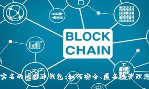 揭秘不需要实名的比特币钱包：如何安全、匿名地管理您的加密资产