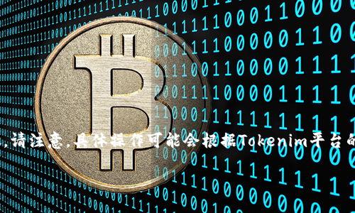 要查看Tokenim账户的登录IP，您可以遵循以下步骤。请注意，具体操作可能会根据Tokenim平台的更新而略有变化，建议您参考最新的官方网站信息。

### 如何在Tokenim上查看登录IP地址
