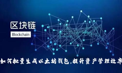 如何批量生成以太坊钱包,提升资产管理效率