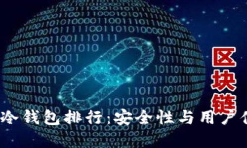 2023年比特币冷钱包排行:安全性与用户体验的最佳选择