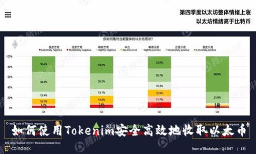 如何使用Tokenim安全高效地收取以太币