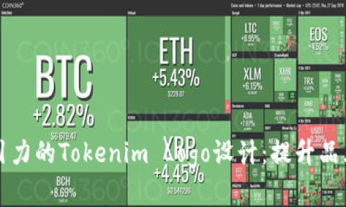 如何打造极具吸引力的Tokenim Logo设计：提升品牌形象与用户信任
