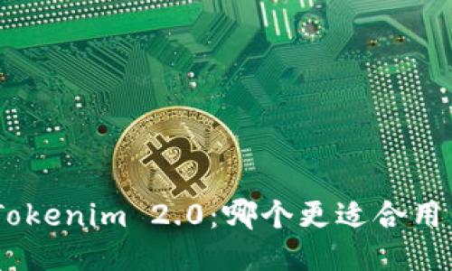 BRD与Tokenim 2.0：哪个更适合用户需求？