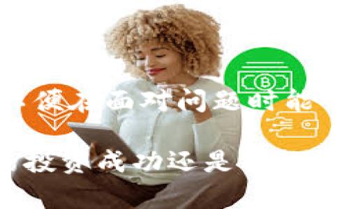 如何处理USDT钱包被冻结的情况：全面指南

keywordsUSDT钱包, 钱包冻结, 数字货币, 加密货币安全, 解决方案/keywords

引言：USDT钱包冻结的常见原因和影响
近年来，随着数字货币的迅猛发展，USDT（Tether）作为一种稳定币，其使用越来越广泛。然而，许多用户在持有或交易USDT的过程中，可能会遇到钱包被冻结的情况。钱包一旦被冻结，那些原本可随时使用的资产便被锁定，这既影响了资金的流动性，也让用户产生了不安的情绪。了解为何钱包会被冻结，是什么原因导致此情况发生，对于每位加密货币用户来说，因此显得尤为重要。

USDT钱包冻结的常见原因
一种最常见的原因是由于钱包服务提供商的安全策略。例如，当检测到异常交易（如高频率的资金转移或来自可疑地址的资金）时，平台可能会自动冻结相关钱包，以保护用户的资产。此外，由于法律合规要求，一些国家和地区对加密货币的监管法规日益严格，因此某些交易活动可能被视为可疑，从而导致用户钱包被冻结。

还需要注意的是，用户自身的安全意识和行为也会影响钱包的稳定性。如：共用设备进行交易、下载不明应用程序、点击钓鱼网站的链接等，这些行为都可能使用户的账户信息被盗，从而导致资产的损失或钱包被冻结。

怎么判断钱包是否被冻结？
如果你怀疑自己的USDT钱包被冻结，可以通过以下几种方式进行确认：
ul
    li尝试进行交易：如果交易无法完成，或提示相关错误信息，可能钱包已被冻结。/li
    li检查钱包余额：登录钱包查看资产余额，如果余额为0或不正常，可能存在问题。/li
    li联系钱包服务商：通过客服渠道寻求帮助，以确认钱包账户状态。/li
/ul

冻结钱包的影响
对于用户而言，钱包被冻结的影响可不仅仅是无法交易金钱那么简单。首先，用户的投资计划可能会受到阻碍，特别是当市场波动加剧时，及时交易是赚钱的关键。如果无法在合适的时机买入或卖出，可能会导致资金的大幅缩水。其次，长期被冻结的状态可能让用户的心理压力增加，导致焦虑和不安。

USDT钱包被冻结的解决方案
当确认钱包被冻结后，首先要保持冷静。以下是一些建议步骤：
ul
    listrong联系服务提供商：/strong最快的解决办法是联系你所使用钱包的客服。提供详细信息，包括账户名、冻结信息等，以便客服能够快速查找并帮助你解决问题。/li
    listrong了解冻结原因：/strong在与客服沟通时，尽量询问具体的冻结原因，这将有助于你后续避免再次发生类似问题。/li
    listrong准备必要的身份验证材料：/strong一些钱包服务提供商在处理账户问题时会要求进行身份验证，因此可以提前准备好身份证明文件，以便加快处理速度。/li
/ul

如何预防钱包被冻结
预防固然是最好的解决办法。以下是一些建议，可以帮助你降低钱包被冻结的风险：
ul
    listrong增强安全意识：/strong NEVER在公共Wi-Fi上进行交易，确保在安全网络环境下管理数字资产。/li
    listrong定期更换密码：/strong设置复杂的密码并定期更新，这样可以避免被轻易盗取。/li
    listrong拆分钱包：/strong若持有大量资产，可以考虑将其分散到多个钱包中，以降低单一钱包被冻结对整体资产的影响。/li
    listrong时刻关注合规政策：/strong了解自己所在地区的加密货币相关法律法规，确保自己的交易活动在合法框架内。/li
/ul

结语：借助专业知识有效管理你的投资
USDT钱包被冻结的情况固然让人困扰，但通过有效的管理和应对措施，用户可以最大程度上规避损失。每位交易者都应具备一定的风险意识，同时不断提升自己的数字货币知识，以便在面对问题时能够快速、准确地采取行动。希望这些信息能帮助你更好地管理自己的投资，同时保护你的资金安全。

总之，加密货币市场变幻莫测，作为投资者，我们应当始终保持一份警惕，进行持续的学习和研究，以应对可能出现的各种情况。也许今天你可以处理好被冻结的USDT钱包，但长期的投资成功还是依赖于我们在市场中的持续学习与适应能力。