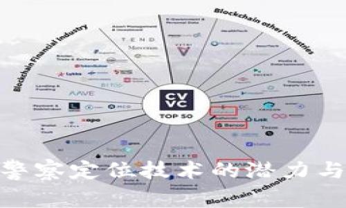 Tokenim警察定位技术的潜力与实际应用