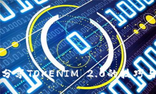 有效分享TOKENIM 2.0的技巧与策略