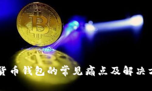 区块链货币钱包的常见痛点及解决方案分析