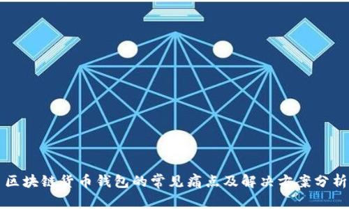 区块链货币钱包的常见痛点及解决方案分析