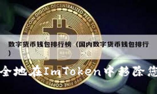 如何安全地在ImToken中移除您的钱包